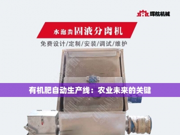 有机肥设备价格：投资绿色未来的成本考量