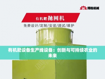 有机肥发酵设备的创新革命