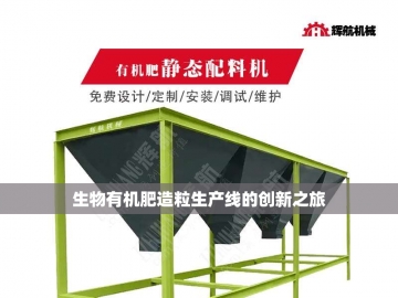 生物有机肥设备厂家的绿色创新之路