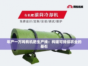 有机肥设备制造厂家的绿色创新之路