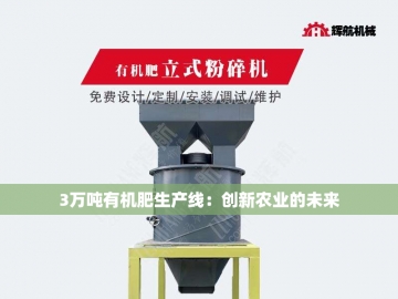 全套有机肥生产设备：绿色农业的创新引擎