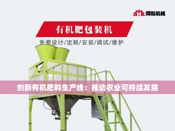 小型有机肥设备：绿色农业的微型革命