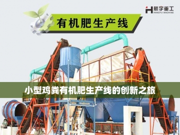 有机肥设备发酵罐：绿色革命的催化剂