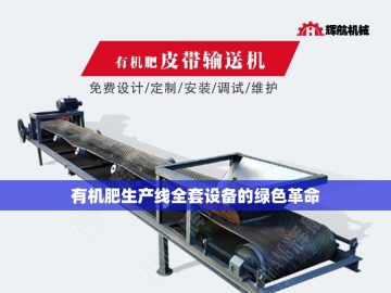 猪粪有机肥生产线设备：环保与高效的农业革命