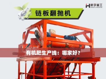 有机肥制造设备哪家强？探索行业领军品牌