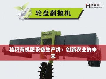 有机肥生产：机器设备的革新与应用