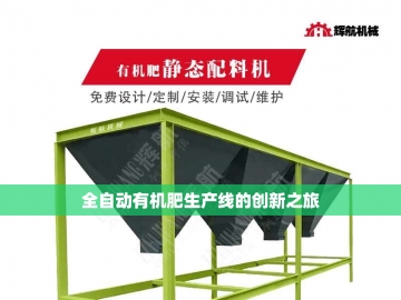 生产有机肥全套设备：绿色农业的新引擎