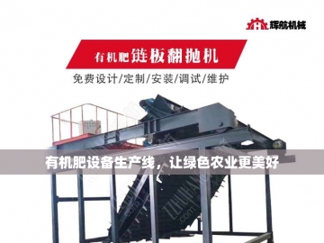 创新***未来：探索生产有机肥设备的绿色革命