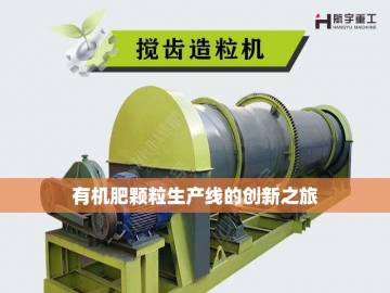 有机肥全套设备：打造绿色农业的基石