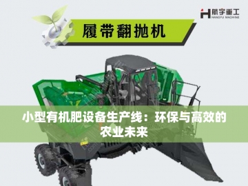 翻抛机：有机肥生产线的创新驱动力
