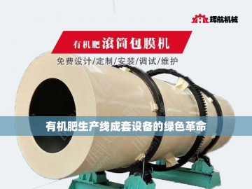 有机肥设备生产线报价：探索绿色农业的投资蓝图