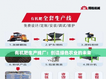 有机肥设备厂家的创新之路