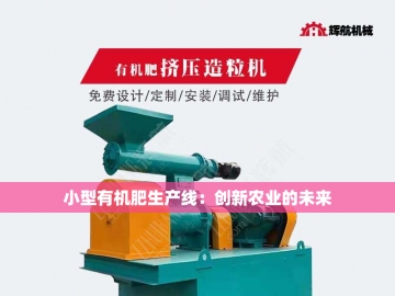 生产有机肥设备：绿色革命的幕后英雄