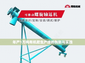 颗粒有机肥设备厂家的创新之路