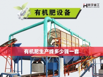 有机肥干燥设备的创新之旅