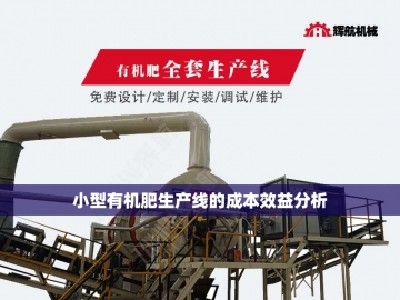 有机肥生产全套设备厂家：绿色农业背后的技术支撑