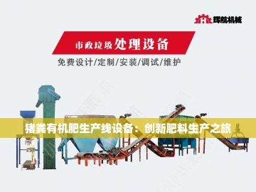 牛粪有机肥生产设备：绿色循环的农业新动力