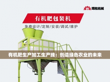 羊粪有机肥生产线设备的绿色革命