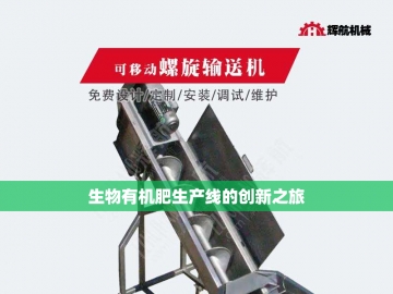 垃圾变绿洲：探索垃圾有机肥设备的创新之路