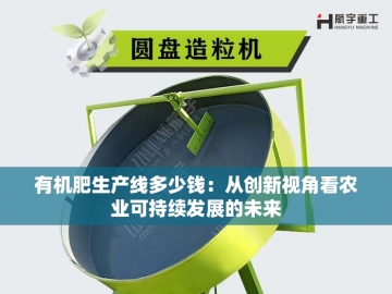 牛粪有机肥成套设备：绿色循环农业的创新引擎