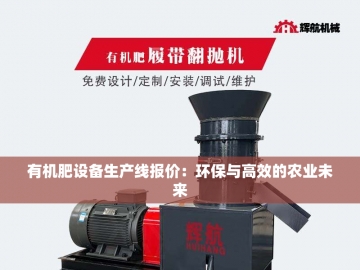 有机肥设备生产：绿色革命的幕后英雄