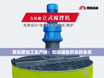  牛粪有机肥发酵设备的创新与应用